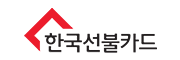 한국선불카드